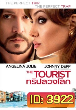The Tourist ทริปลวงโลก