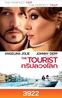 The Tourist ทริปลวงโลก