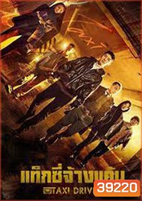 แท็กซี่จ้างแค้น (2021) Taxi Driver ( 32 ตอนจบ )