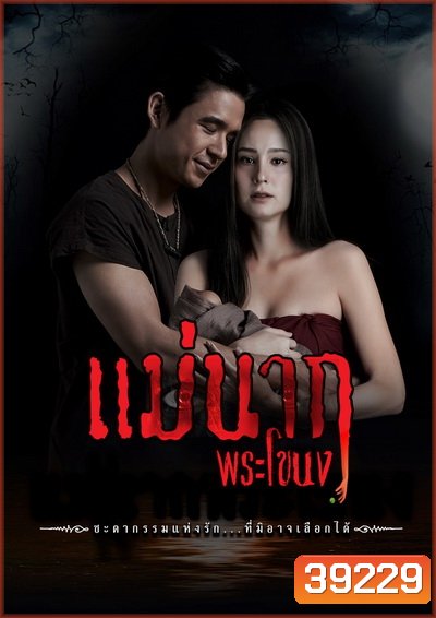 Mae Nak Phra Khanong (2021) แม่นากพระโขนง (Ep.1-14End)
