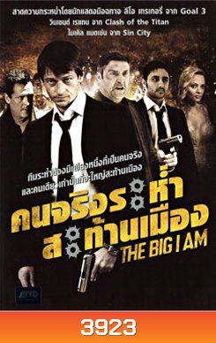 The Big I Am คนจริงระห่ำสะท้านเมือง