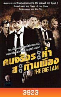 The Big I Am คนจริงระห่ำสะท้านเมือง