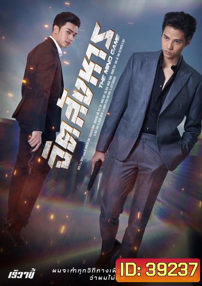 จิตสังหาร The Mind Game ( ตอนที่ 1-11 จบ )