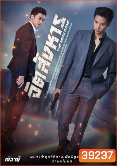 จิตสังหาร The Mind Game ( ตอนที่ 1-11 จบ )