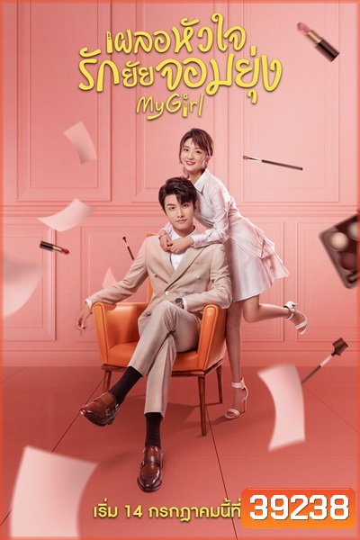 My Girl (2020) เผลอหัวใจรักยัยจอมยุ่ง [EP.1-24 END]