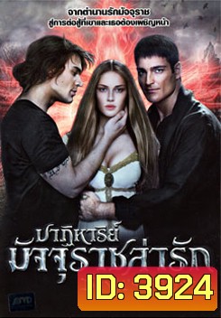 The Devil's Flower ปาฏิหาริย์มัจจุราชล่ารัก