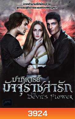 The Devil's Flower ปาฏิหาริย์มัจจุราชล่ารัก