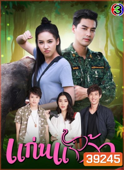 แก่นแก้ว [ Ep.1-31End ] - PD3CH