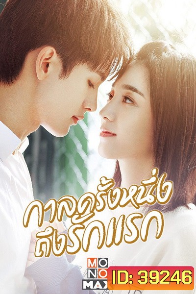 First Romance (2020) กาลครั้งหนึ่งถึงรักแรก [EP.1-24 END]