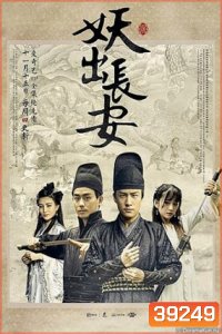 Demon Out of Chang An 2016 ตำนานรักปีศาจฉางอัน
