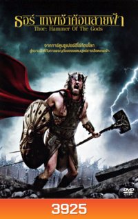 Thor: Hammer Of The Gods ธอร์ เทพเจ้าค้อนสายฟ้า