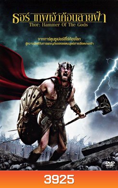 Thor: Hammer Of The Gods ธอร์ เทพเจ้าค้อนสายฟ้า