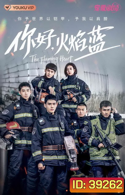 หัวใจรัก นักผจญเพลิง The Flaming Heart [EP.1-24 END]