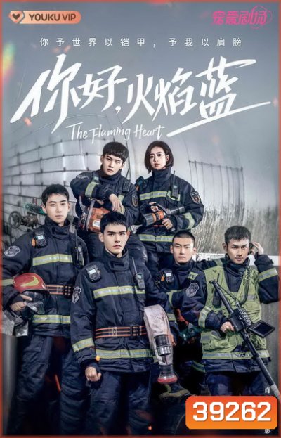 หัวใจรัก นักผจญเพลิง The Flaming Heart [EP.1-24 END]
