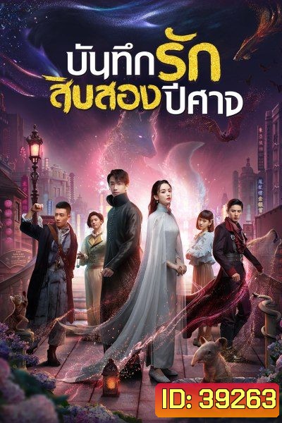 Twelve Legends บันทึกรักสิบสองปีศาจ 2021 [32 ตอนจบ]