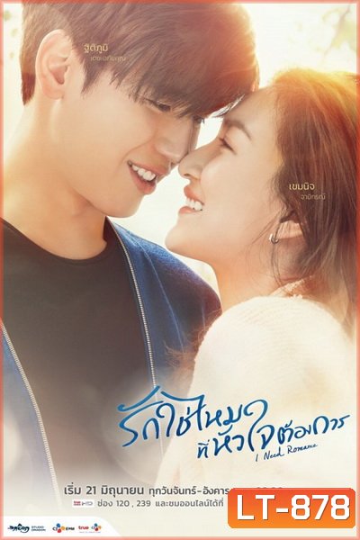 I Need Romance รักใช่ไหมที่หัวใจต้องการ (2021) [16 ตอนจบ]