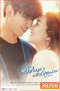 I Need Romance รักใช่ไหมที่หัวใจต้องการ (2021) [16 ตอนจบ]
