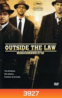 Outside The Law พี่น้องโคตรพระกาฬ