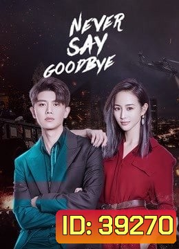 รักนี้ไม่มีคำว่าลา Never Say Goodbye [EP.1-47 END]