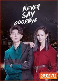 รักนี้ไม่มีคำว่าลา Never Say Goodbye [EP.1-47 END]