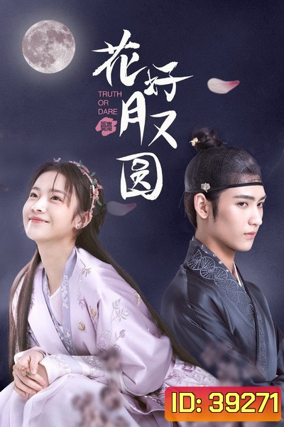 ชะตารักสลับเกี้ยว Truth or Dare [EP.1-30 END]