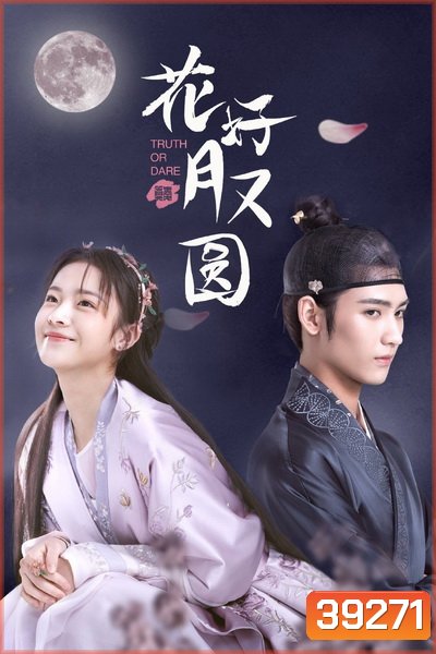 ชะตารักสลับเกี้ยว Truth or Dare [EP.1-30 END]