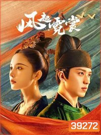 Weaving A Tale of Love 2021 แสงจันทราแห่งราชวงศ์ถัง ( 40 ตอนจบ )