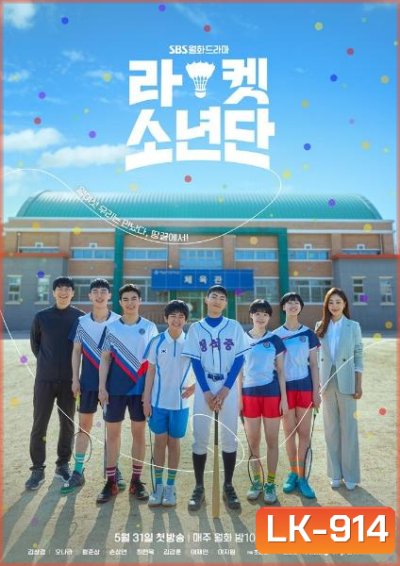 Racket Boys (2021) แร็กเก็ต บอยส์ [ 16 ตอนจบ ]