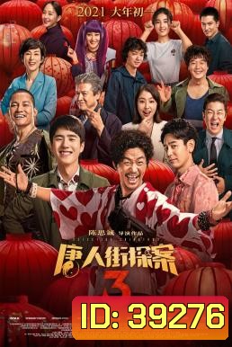 Detective Chinatown 3 แก๊งม่วนป่วนโตเกียว 3 (2021)
