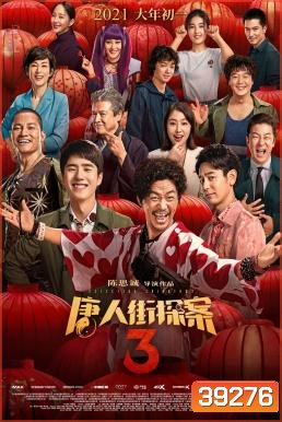 Detective Chinatown 3 แก๊งม่วนป่วนโตเกียว 3 (2021)