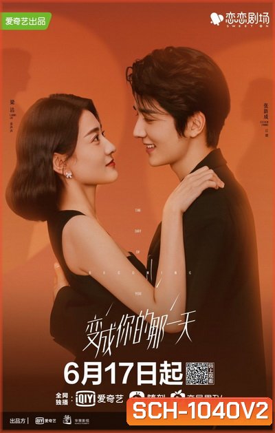 วันนั้นที่ฉันเป็นเธอ The Day of Becoming You [EP.1-26 END]