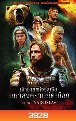 Prince Yaroslav เจ้าชายแห่งรัสเซีย มหาสงครามยึดเมือง