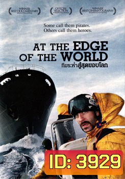 At The Edge Of The World ทีมระห่ำสู้สุดขอบโลก