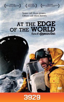 At The Edge Of The World ทีมระห่ำสู้สุดขอบโลก