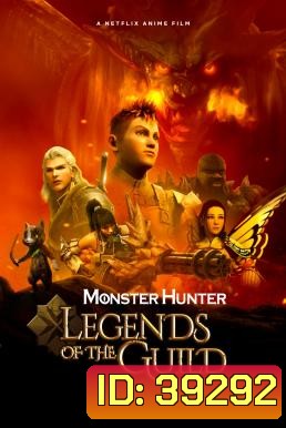Monster Hunter Legends of the Guild (2021) มอนสเตอร์ ฮันเตอร์: ตำนานสมาคมนักล่า