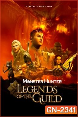 Monster Hunter Legends of the Guild (2021) มอนสเตอร์ ฮันเตอร์: ตำนานสมาคมนักล่า
