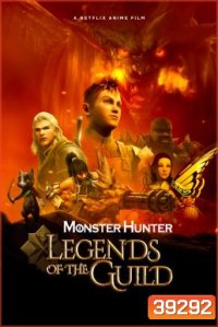 Monster Hunter Legends of the Guild (2021) มอนสเตอร์ ฮันเตอร์: ตำนานสมาคมนักล่า