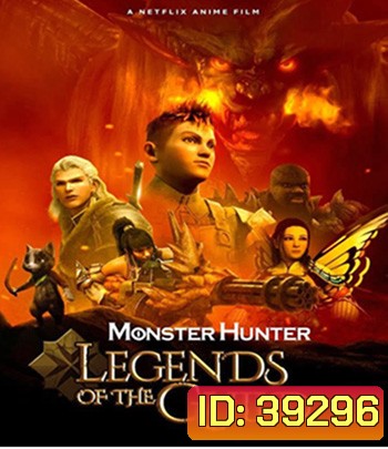 Monster Hunter: Legends of the Guild (2021) มอนสเตอร์ ฮันเตอร์ ตำนานสมาคมนักล่า