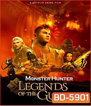 Monster Hunter: Legends of the Guild (2021) มอนสเตอร์ ฮันเตอร์ ตำนานสมาคมนักล่า