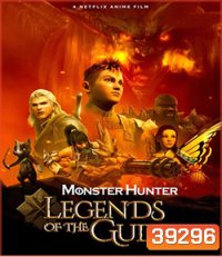 Monster Hunter: Legends of the Guild (2021) มอนสเตอร์ ฮันเตอร์ ตำนานสมาคมนักล่า