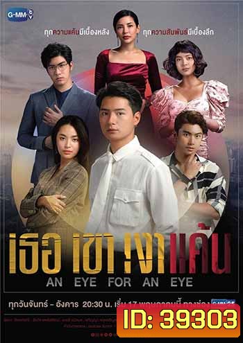 An Eye For An Eye เธอ เขา เงาแค้น (18 ตอนจบ)