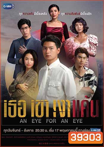 An Eye For An Eye เธอ เขา เงาแค้น (18 ตอนจบ)