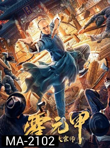 Fearless Kungfu King (2020) ฮั่วหยวนเจี่ย จอมยุทธผงาดโลก
