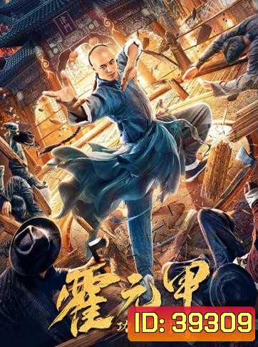 Fearless Kungfu King (2020) ฮั่วหยวนเจี่ย จอมยุทธผงาดโลก