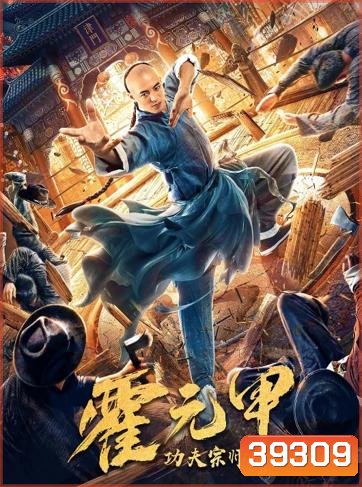 Fearless Kungfu King (2020) ฮั่วหยวนเจี่ย จอมยุทธผงาดโลก