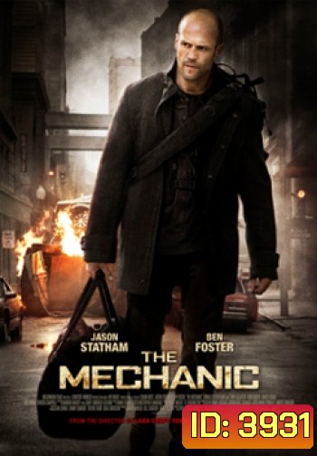 The Mechanic เดอะ เมคคานิค โคตรเพชฌฆาตแค้นมหากาฬ