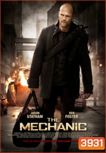 The Mechanic เดอะ เมคคานิค โคตรเพชฌฆาตแค้นมหากาฬ