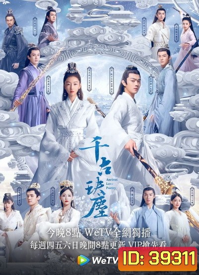 ตำนานรักสองสวรรค์ Ancient Love Poetry [EP.1-49 END]