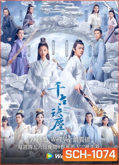 ตำนานรักสองสวรรค์ Ancient Love Poetry [EP.1-49 END]