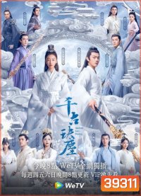 ตำนานรักสองสวรรค์ Ancient Love Poetry [EP.1-49 END]